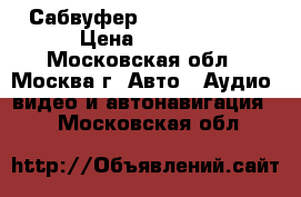 Сабвуфер supra SRD-301 › Цена ­ 3 000 - Московская обл., Москва г. Авто » Аудио, видео и автонавигация   . Московская обл.